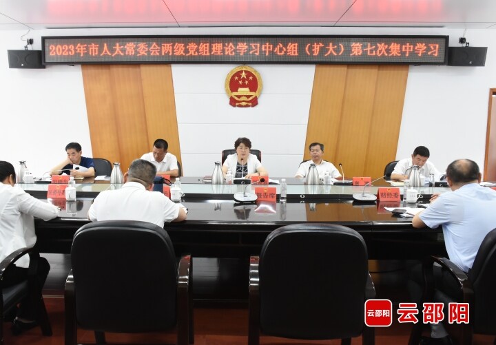 周迎春主持召开邵阳市人大常委会两级党组理论学习中心组集体学习_邵阳头条网