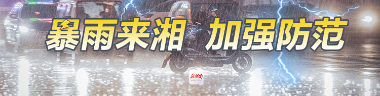 暴雨来湘 加强防范