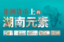 SVG丨非洲货币上的湖南元素