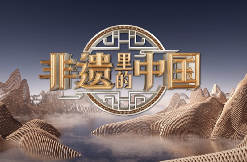 《非遗里的中国》畅游三湘四水，尽享湖湘文化底蕴！