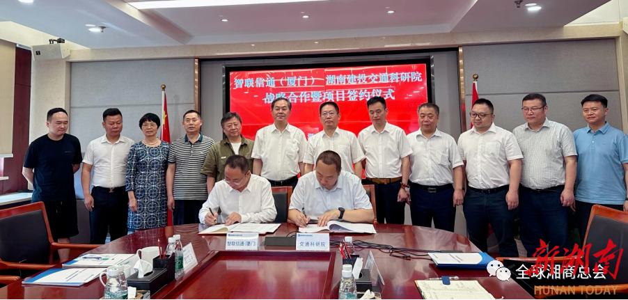 智联信通（厦门）与湖南建投交通科研院所签订战略合作协议