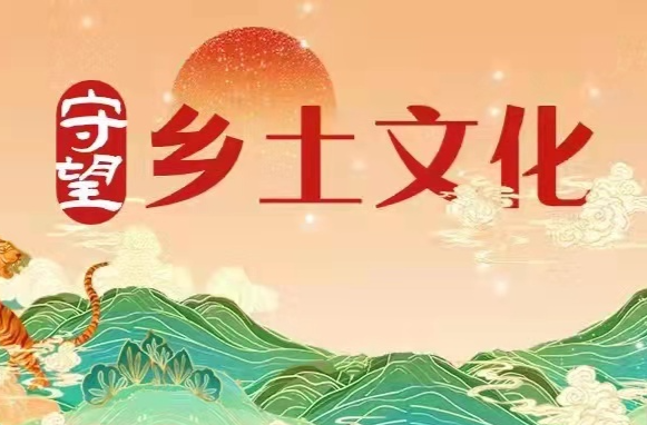 专题 | 守望乡土文化