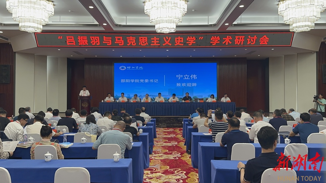 “吕振羽与马克思主义史学”学术研讨会在邵阳召开_邵阳头条网