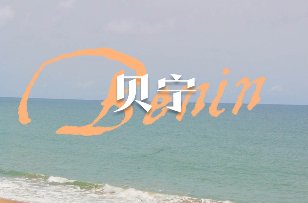 视频海报丨出海记·走进非洲：海拔1米，引水奔大洋