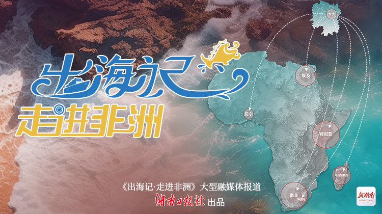 出海记·走进非洲