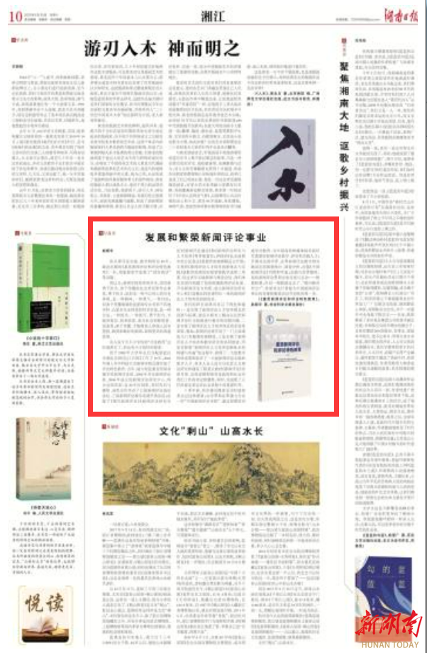 湘江周刊·悦读丨发展和繁荣新闻评论事业