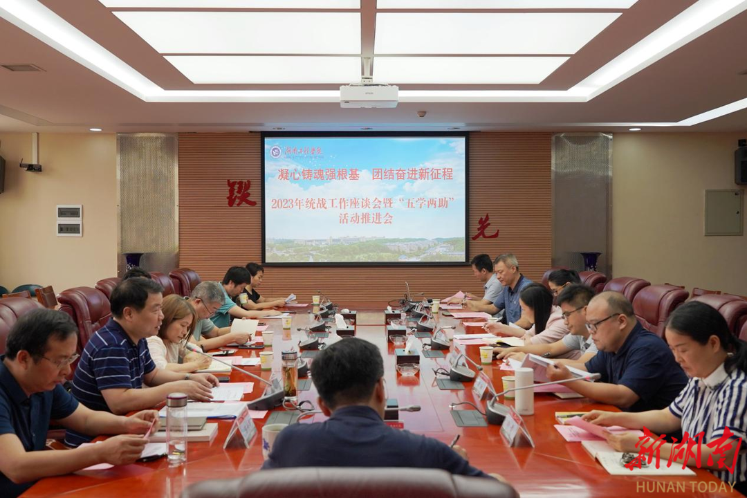 湖南工程学院积极推进统一战线“五学两助”活动