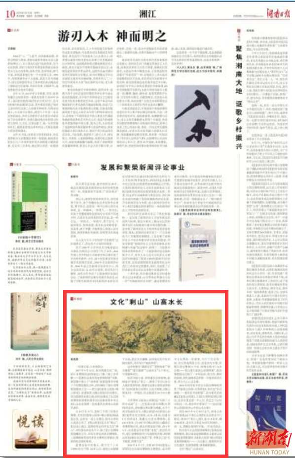 湘江周刊·悦读丨 文化“剩山” 山高水长
