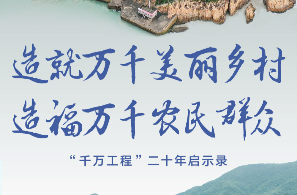 造就万千美丽乡村 造福万千农民群众——“千万工程”二十年启示录