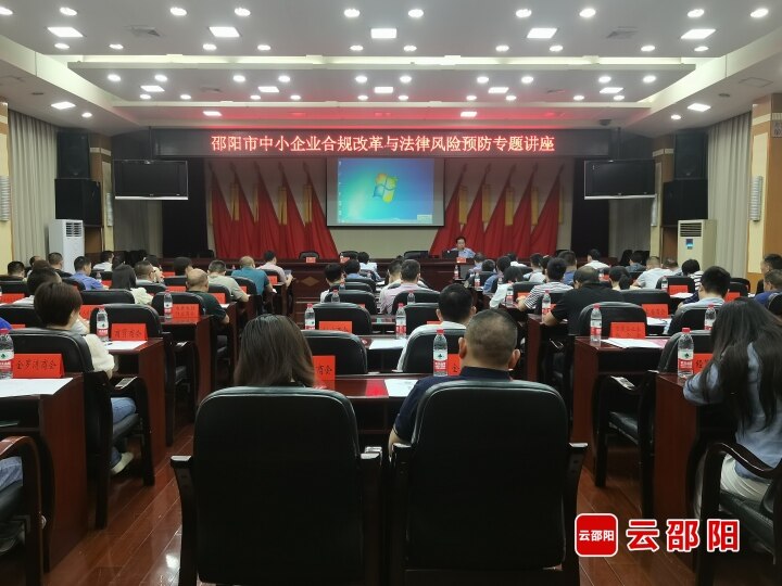 邵阳市举行中小企业合规改革与法律风险预防专题讲座_邵阳头条网