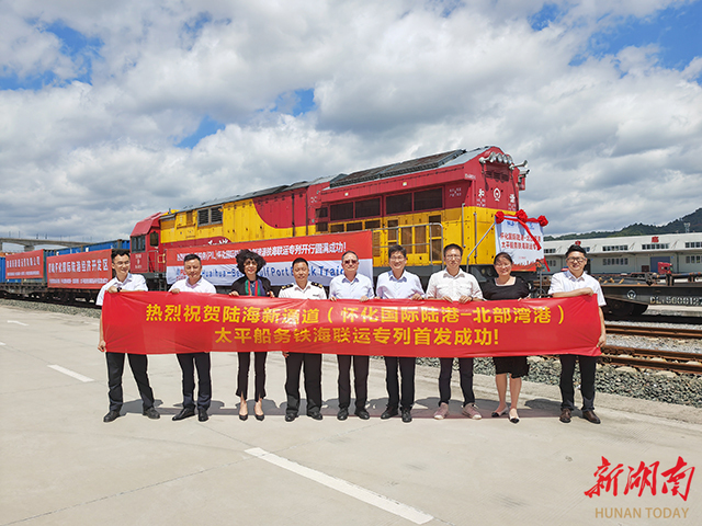 陆海新通道太平船务首趟铁海联运专列从怀化国际陆港始发 - 新湖南客