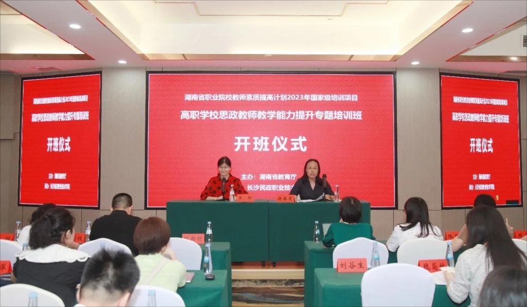 2023年湖南省高职学校思政课教师教学能力提升国培班在长沙顺利开班