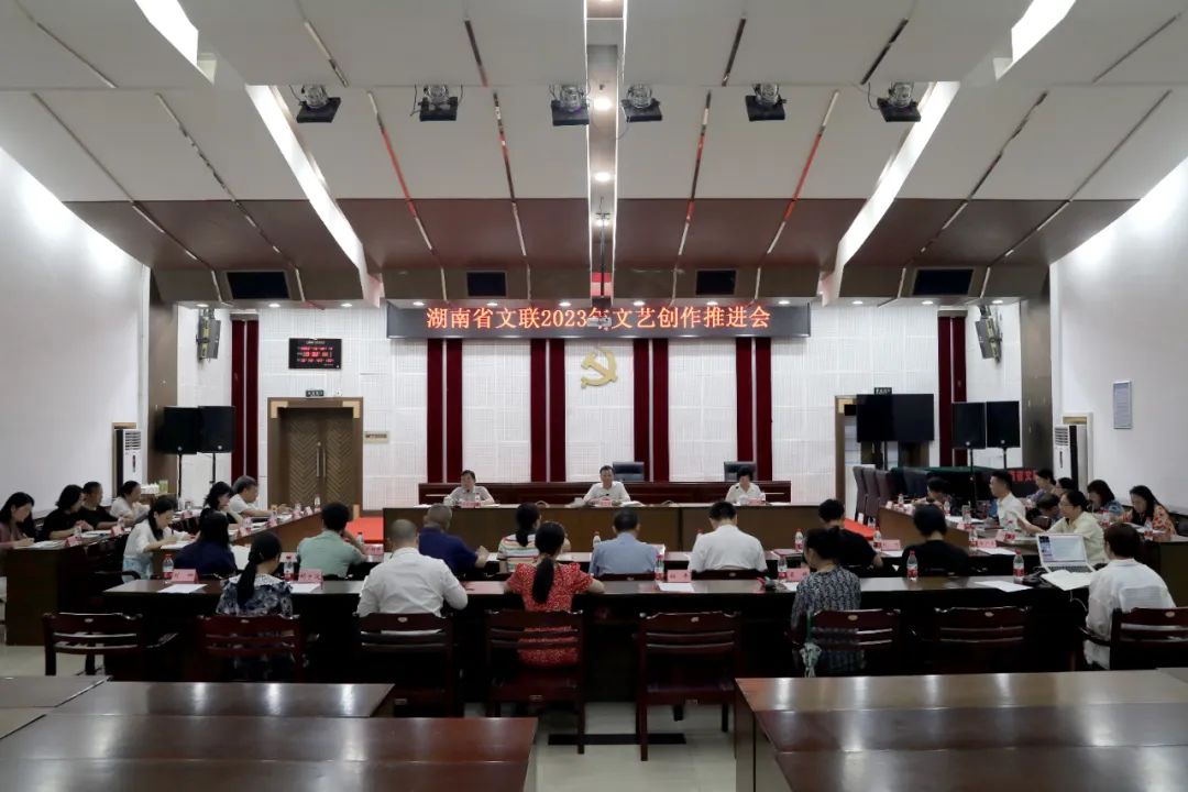 湖南省文联召开2023年文艺创作推进会