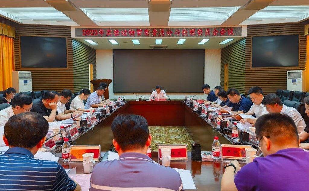 湖南中医药大学召开2023年实验动物管理委员会与伦理委员会会议