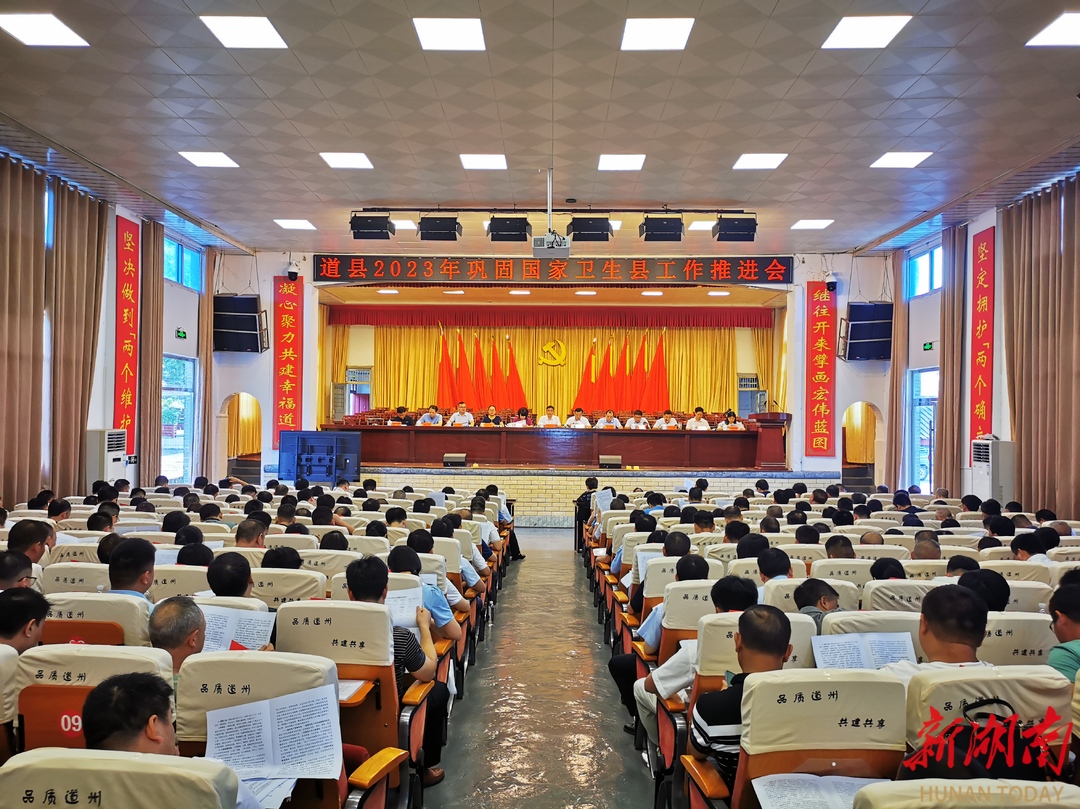 道县：凝心聚力 持续发力 全力以赴迎国卫复审