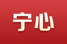 宁心丨守正创新的科学理论——学深悟透习近平新时代中国特色社会主义思想之二