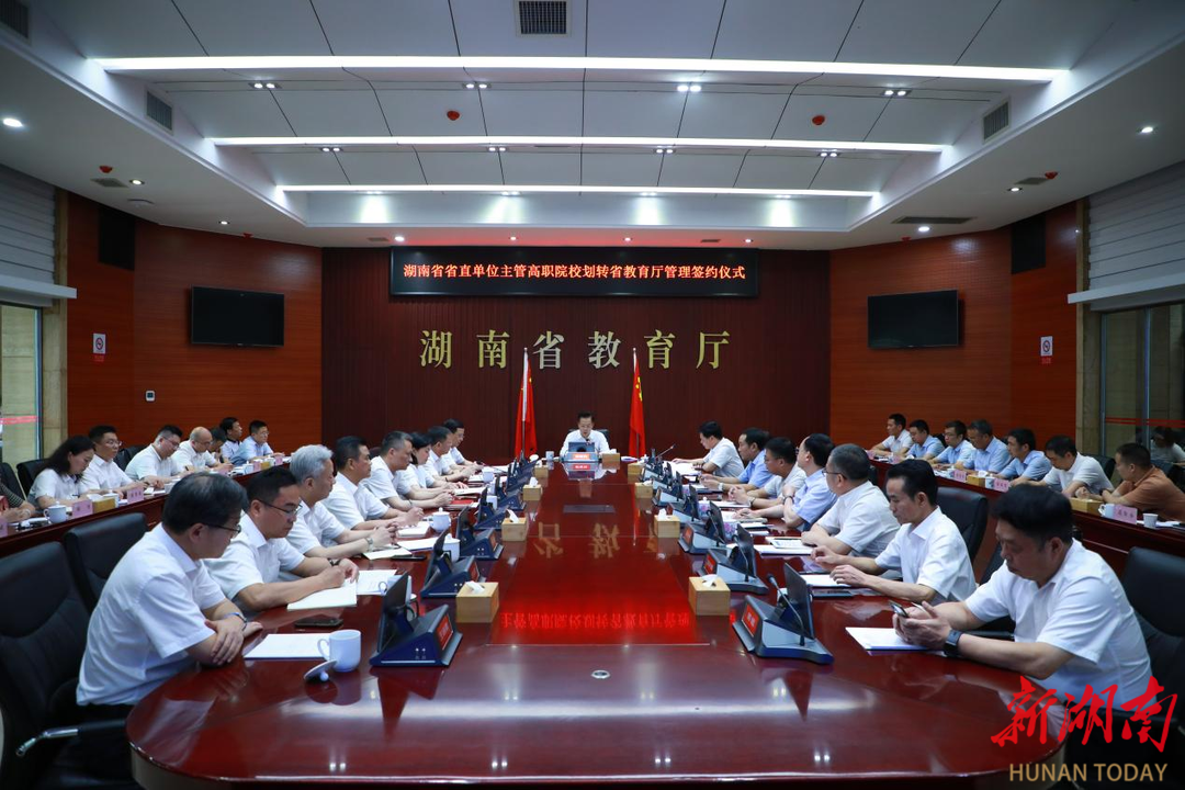 湖南新一批4所省直单位主管高职院校划转省教育厅管理