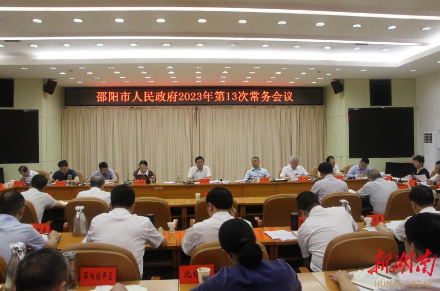 邵阳市政府2023年第十三次常务会议召开_邵阳头条网