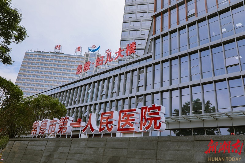 常德市第一人民医院急救妇儿大楼6月30日开诊运营 - 新湖南客户端