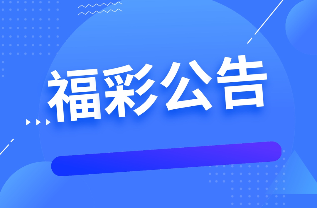 关于2023年中国福利彩票快乐8游戏派奖活动结束的公告