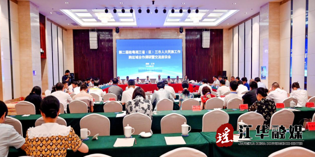 第二届桂粤湘三省（区）三市人大民族工作跨区域合作调研暨交流座谈会在江华召开
