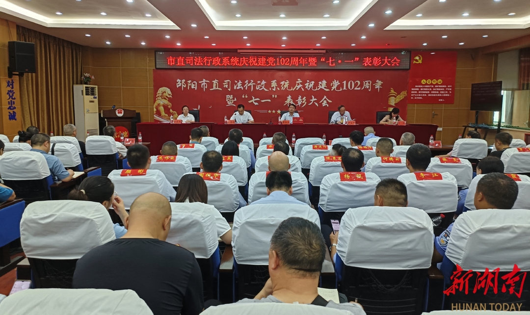 邵阳市司法局举行庆祝建党102周年暨“七一”表彰大会_邵阳头条网