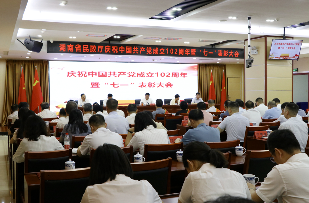 省民政厅召开庆祝中国共产党成立102周年暨“七一”表彰大会
