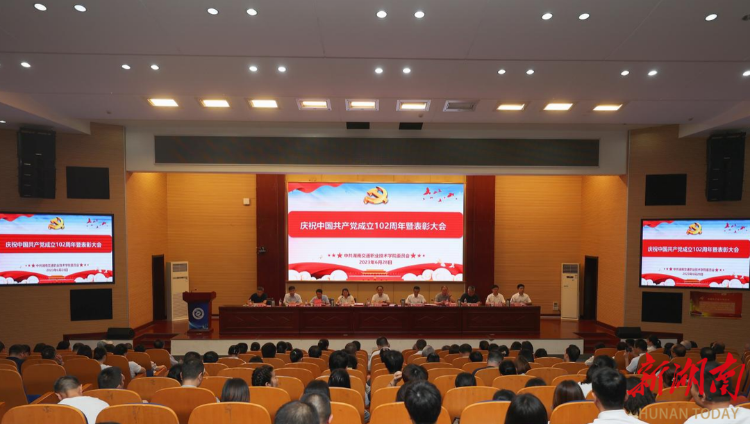 湖南交通职院召开庆祝中国共产党成立102周年暨“七一”表彰大会