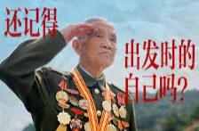 七一视频丨还记得出发时的自己吗？
