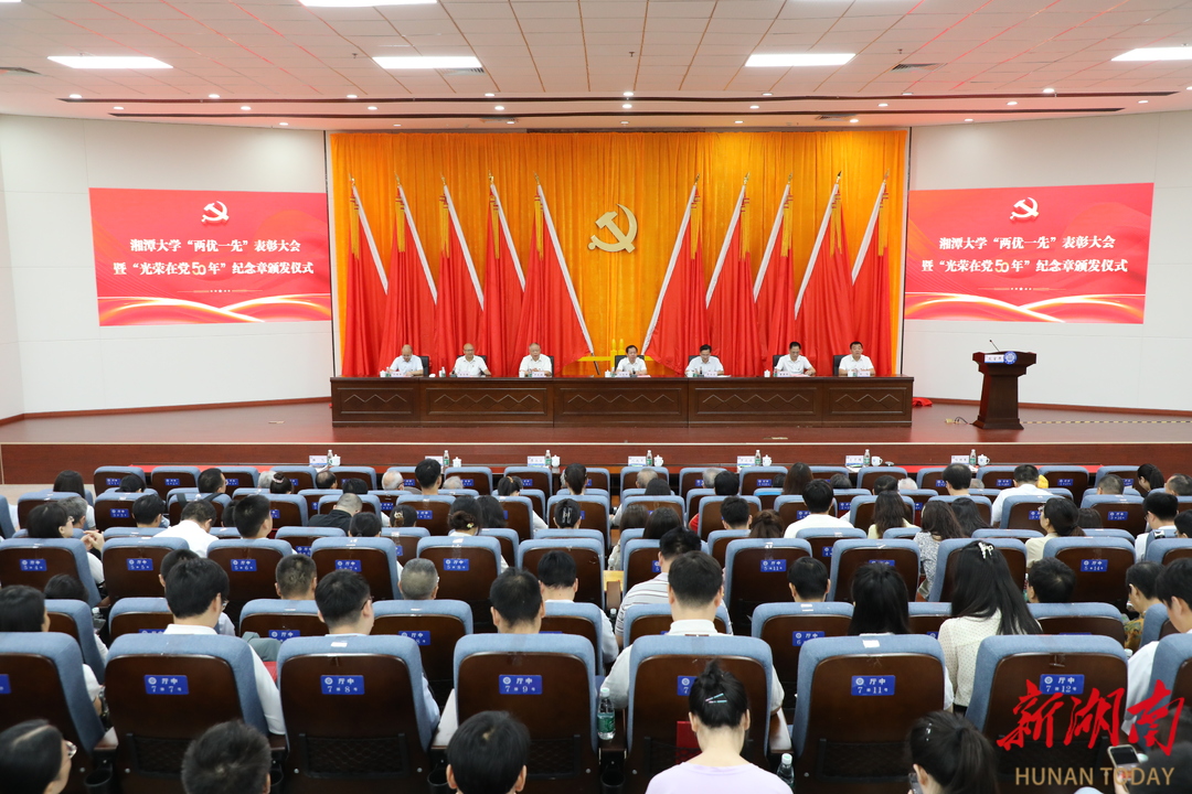 湘潭大学举行“两优一先”表彰大会暨“光荣在党50年”纪念章颁发仪式