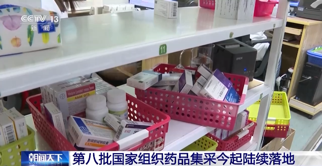 第八批国家组织药品集采今起陆续在全国落地实施