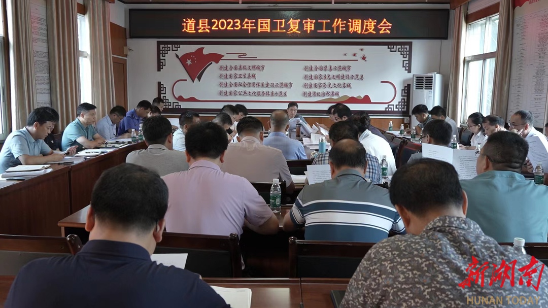 道县召开2023年国卫复审工作调度会