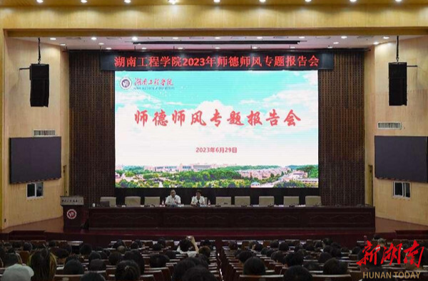 湖南工程学院举行2023年师德师风专题报告会
