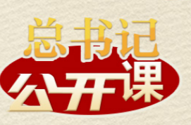 总书记“公开课”｜既要大胆讲政治，又要善于讲政治