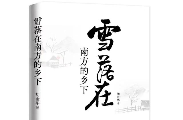 湖南诗人胡金华诗集《雪落在南方的乡下》在深圳首发