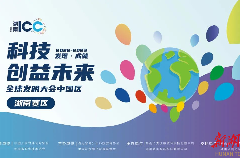 2022-2023年度全球发明大会中国区湖南赛区线上竞赛活动落幕