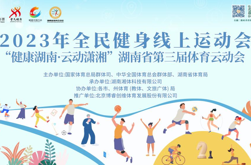 体育赛事与互联网深度融合 2023年全民健身线上运动会——湖南省第三届体育云动会异彩纷呈
