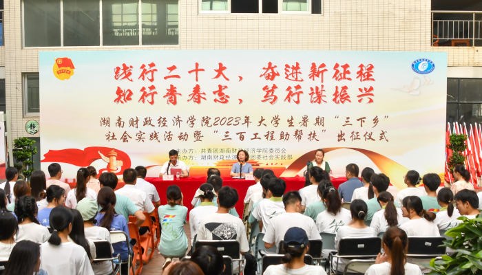 438名志愿者“三下乡”  湖南财政经济学院2023暑期社会实践活动启动