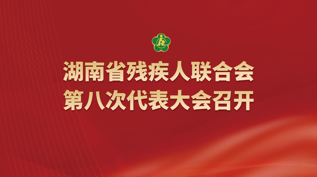 湖南省残联第八次代表大会召开
