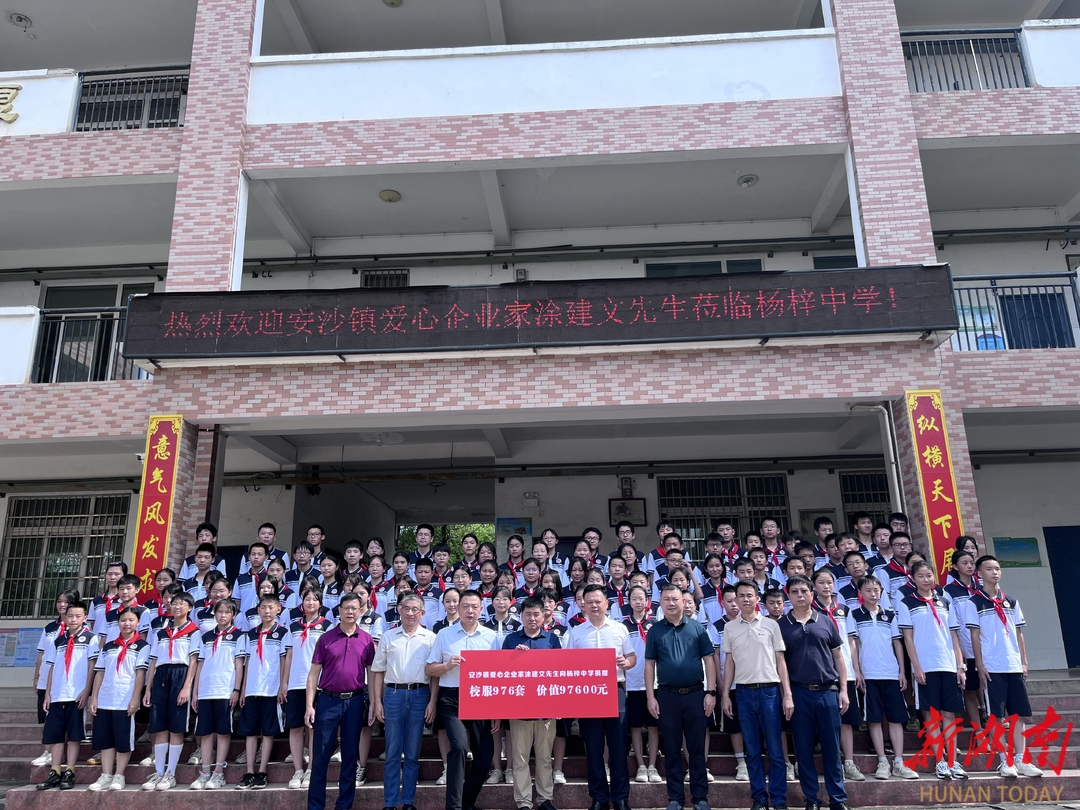 长沙县安沙镇杨梓中学举行校服爱心捐赠仪式 - 教育资讯 - 新湖南