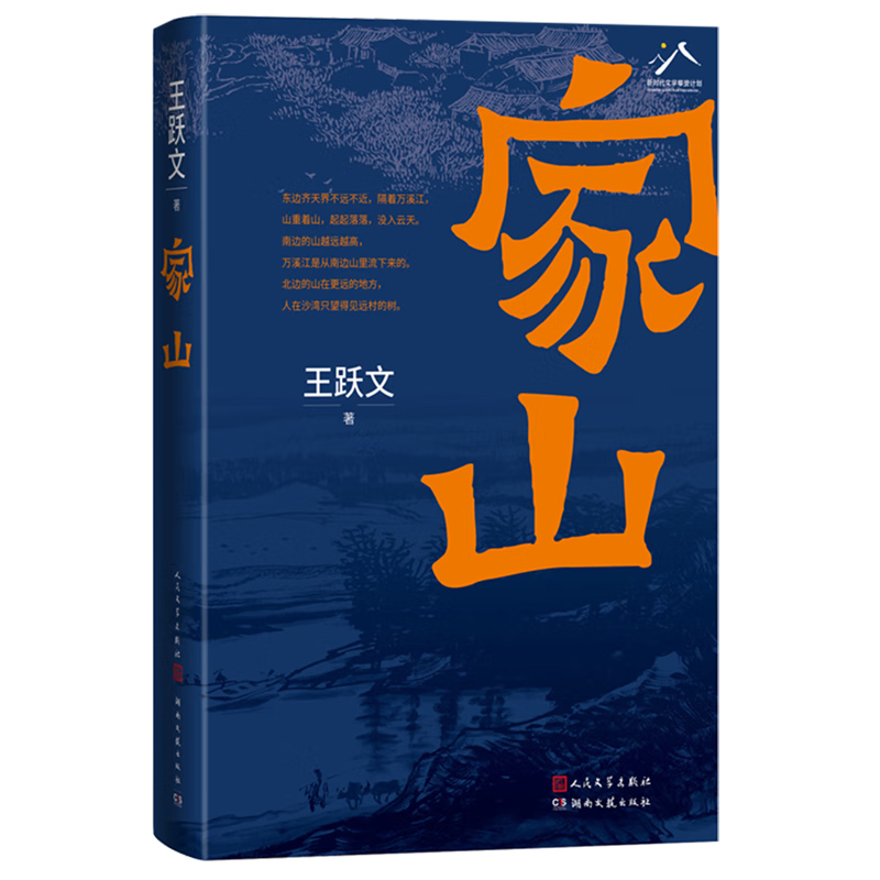 《家山》《戴花》等五部湖南作品参评第十一届茅盾文学奖