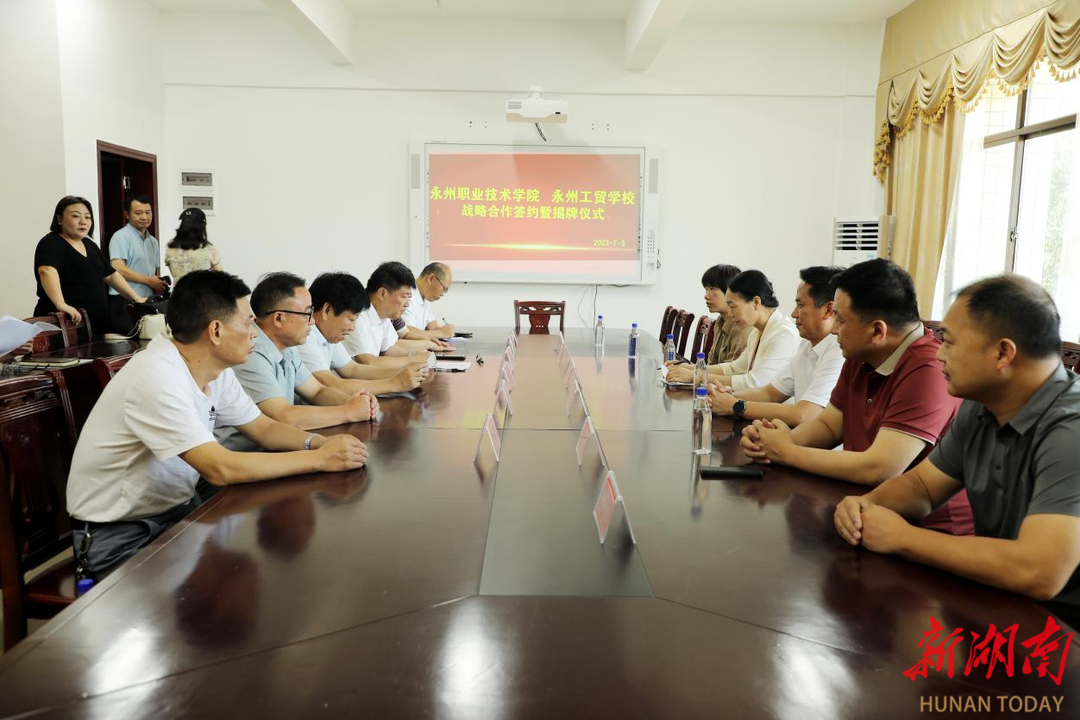 永州工贸学校与永州职业技术学院签署战略合作协议