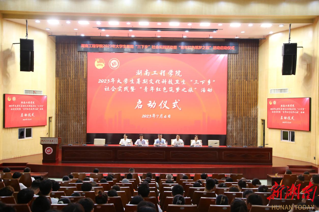 湖南工程学院启动“三下乡”暨“青年红色筑梦之旅”活动