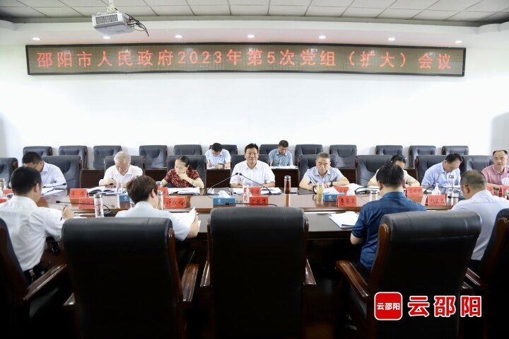 华学健主持召开邵阳市政府2023年第五次党组(扩大)会议_邵阳头条网