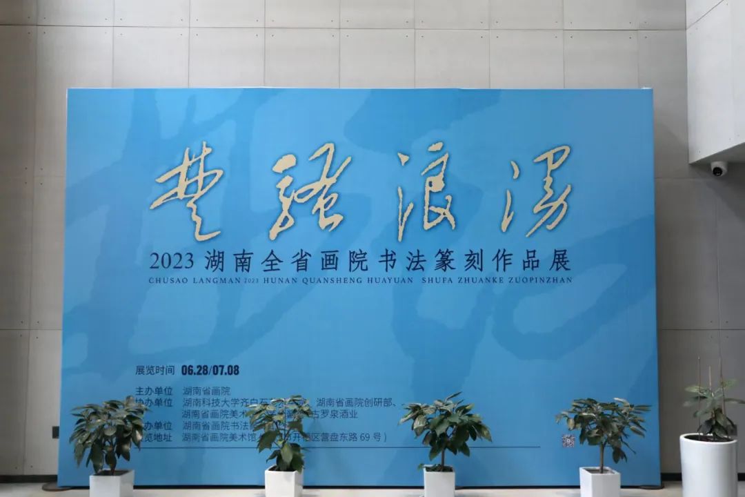 “楚骚浪漫——2023湖南全省画院书法篆刻作品展”在长沙开展