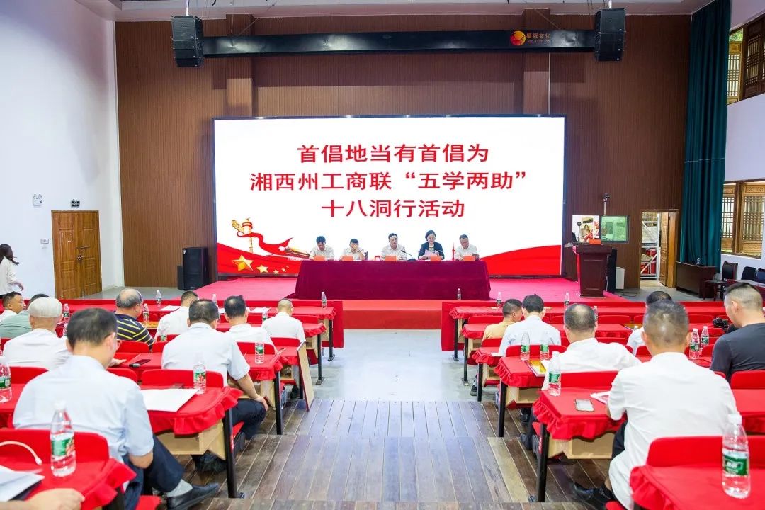 首倡地当有首倡为——湘西州工商联开展“五学两助”十八洞行活动