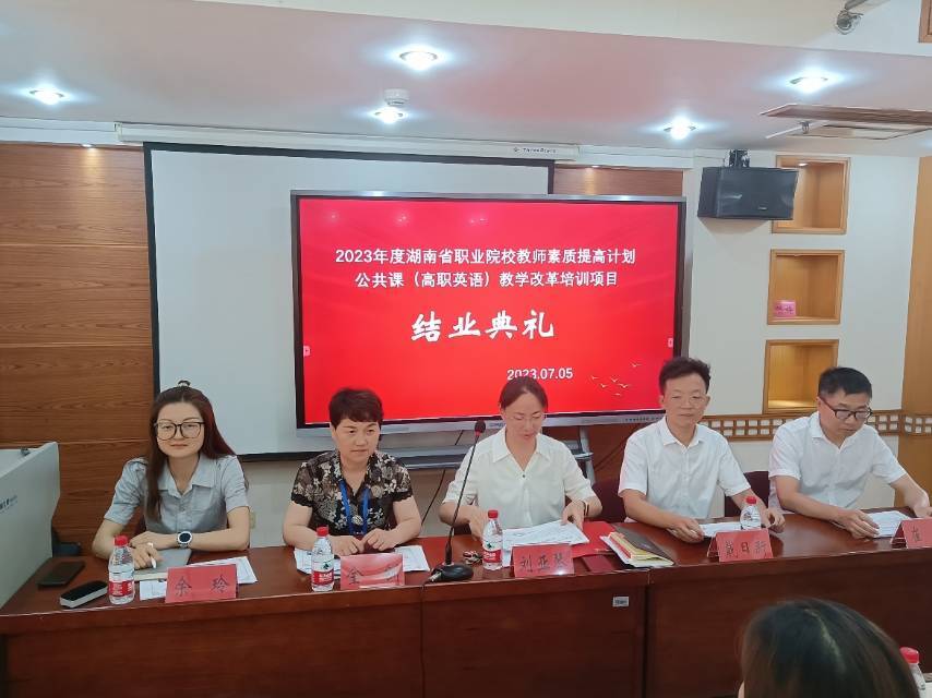 2023年湖南省高职公共英语教学改革培训举行结业典礼