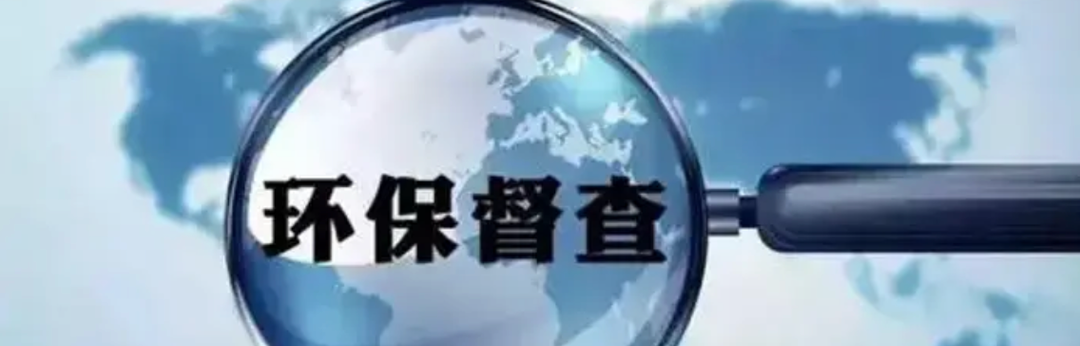 生态环保督察进行时