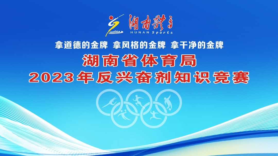 视频直播|2023湖南省体育局反兴奋剂知识竞赛