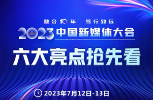 一图速览！中国新媒体大会六大亮点抢先看